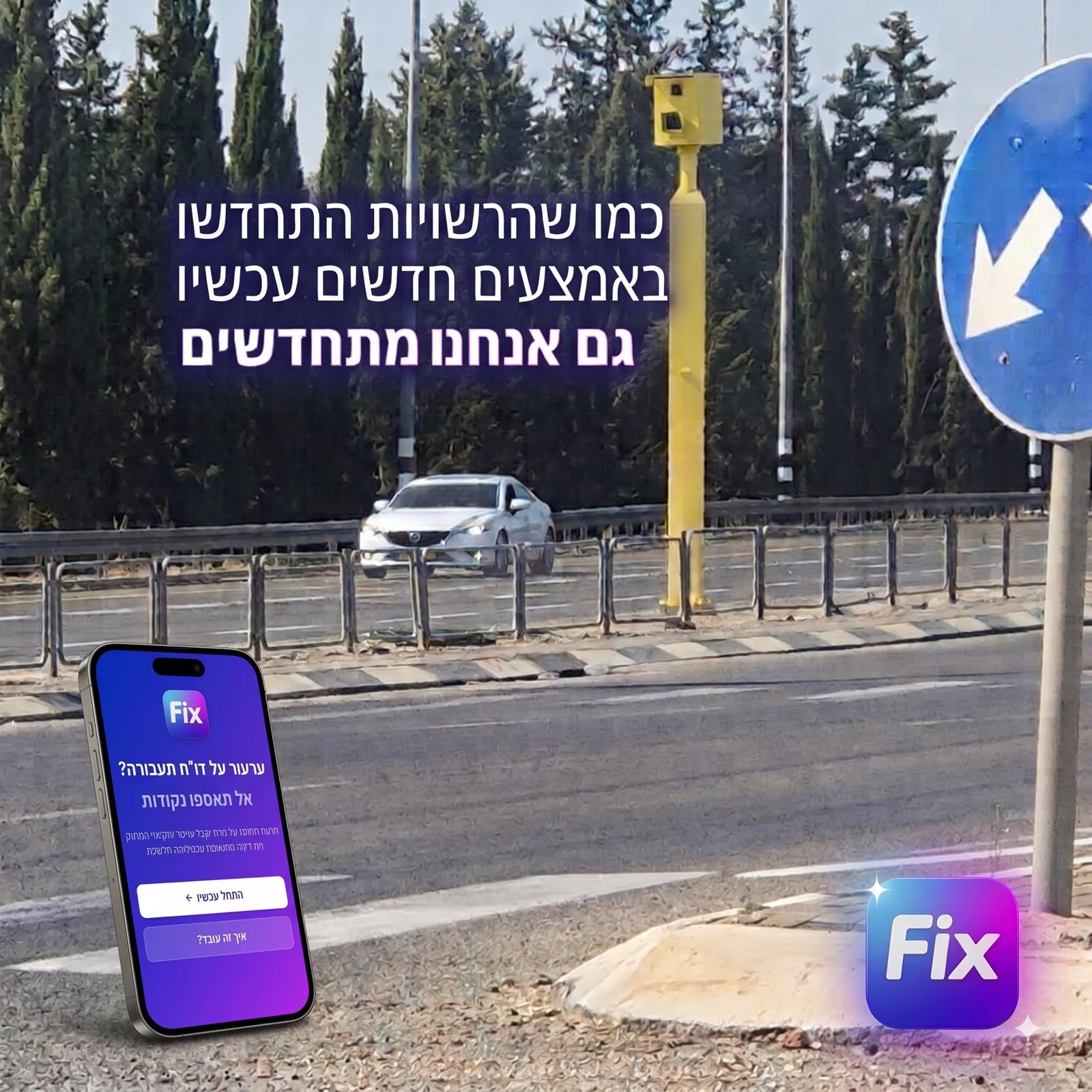 תמונת FIX עם מצלמת תנועה, טלפון והמסר: גם אנחנו מתחדשים