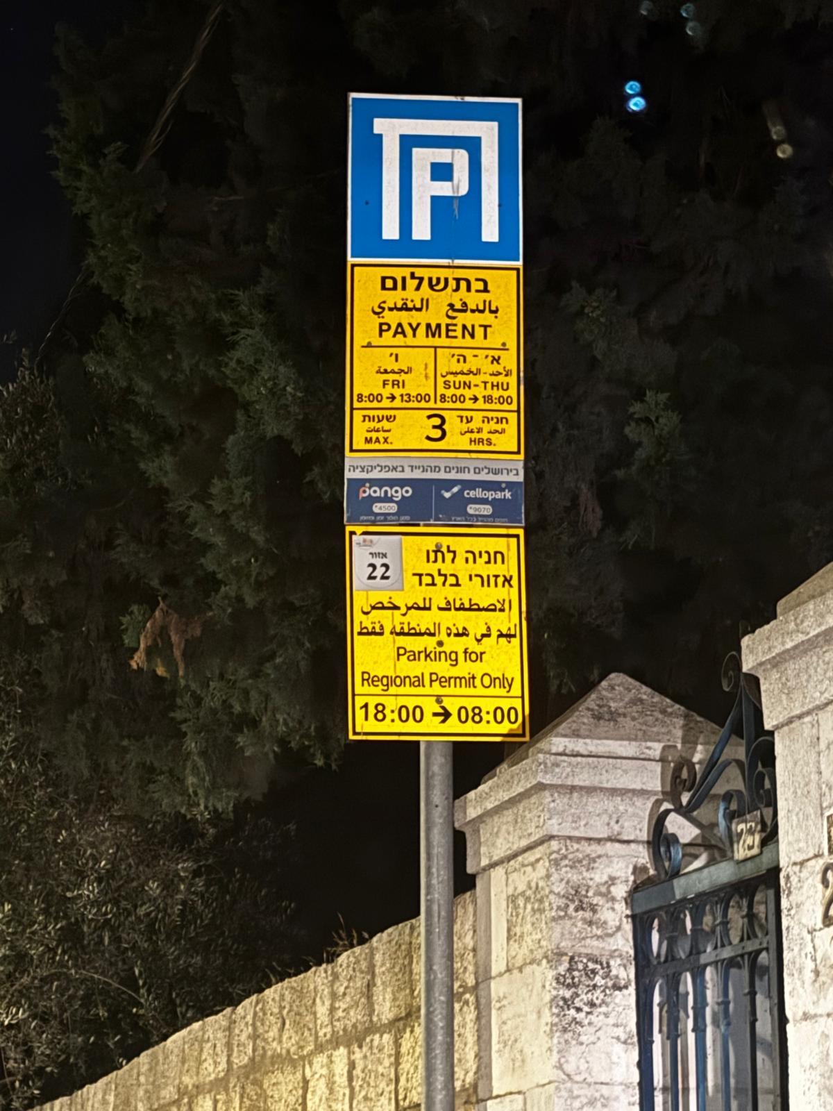 שלט חניה בתשלום והסדר חניה אזורי